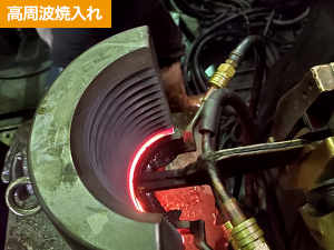 溶損・溶け | 課題解決事例 | 富士高周波工業株式会社