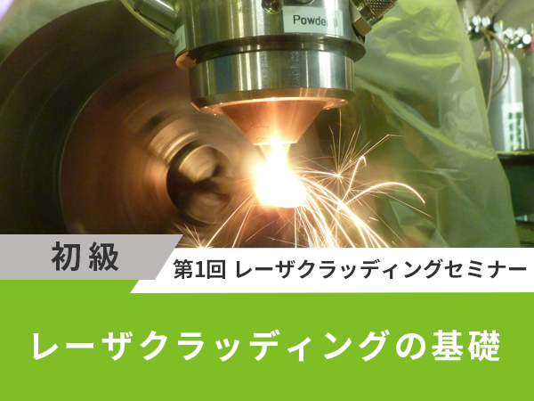 レーザクラッディングの基礎