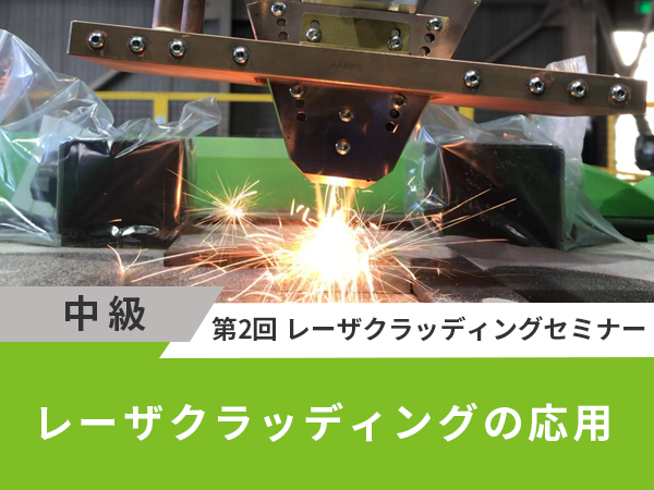 レーザクラッディングの応用