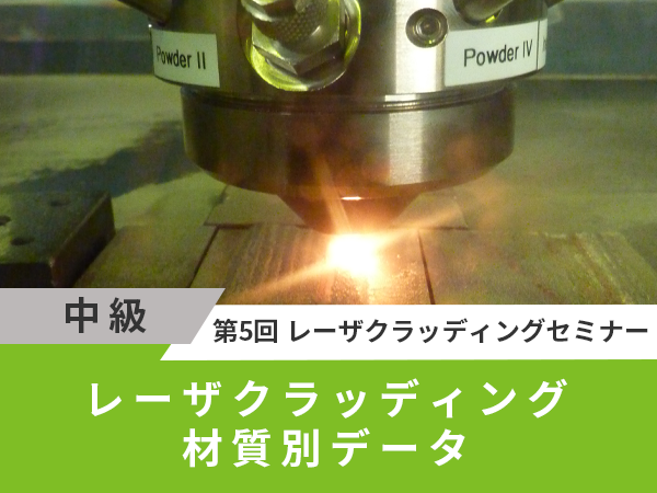 レーザクラッディング材質別データ