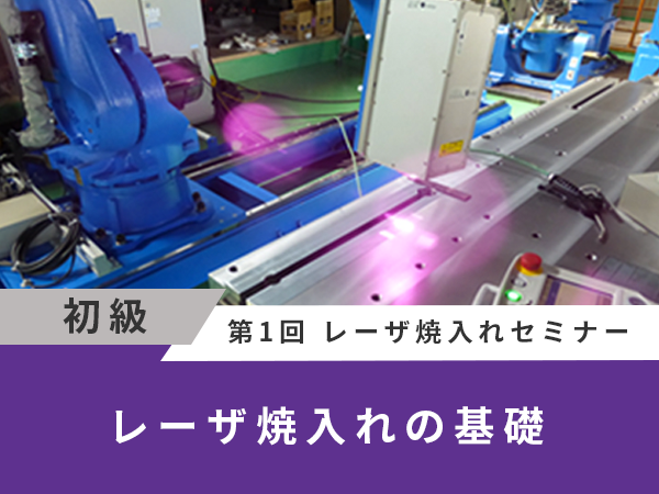 レーザ焼入れの基礎