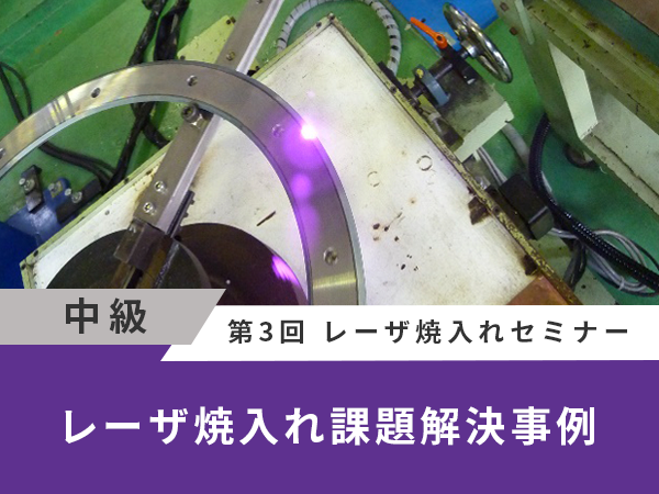 レーザ焼入れ課題解決事例