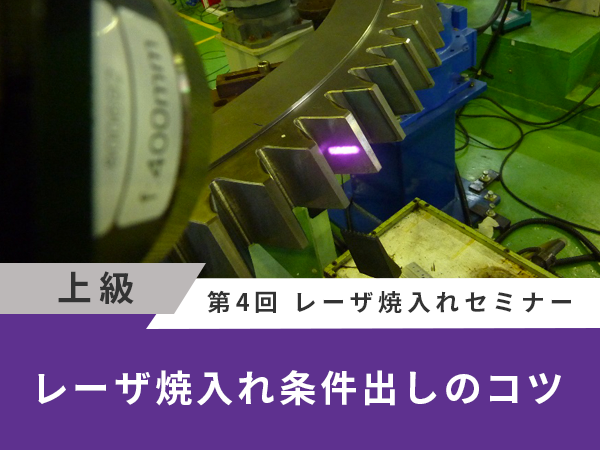 レーザ焼入れ条件出しのコツ