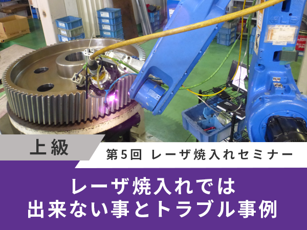 レーザ焼入れでは出来ない事とトラブル事例