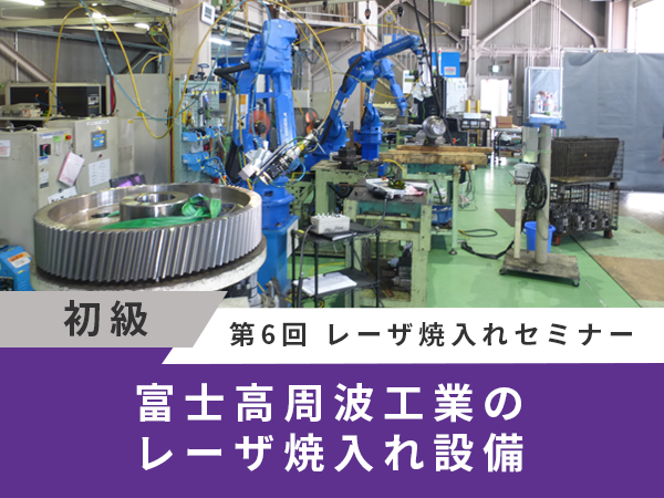 富士高周波工業のレーザ焼入れ設備