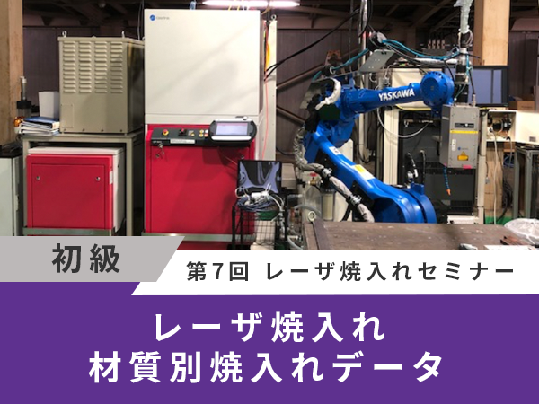 レーザ焼入れ材質別焼入れデータ