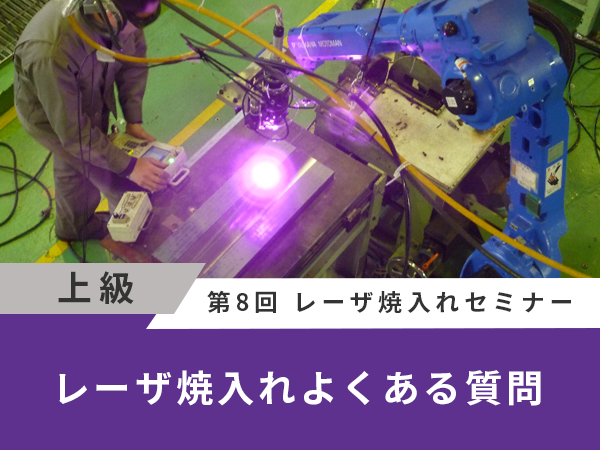 レーザ焼入れよくある質問