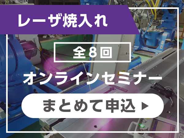 レーザ焼入れセミナーまとめて申込
