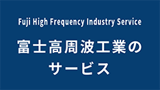 富士高周波工業株式会社のサービス