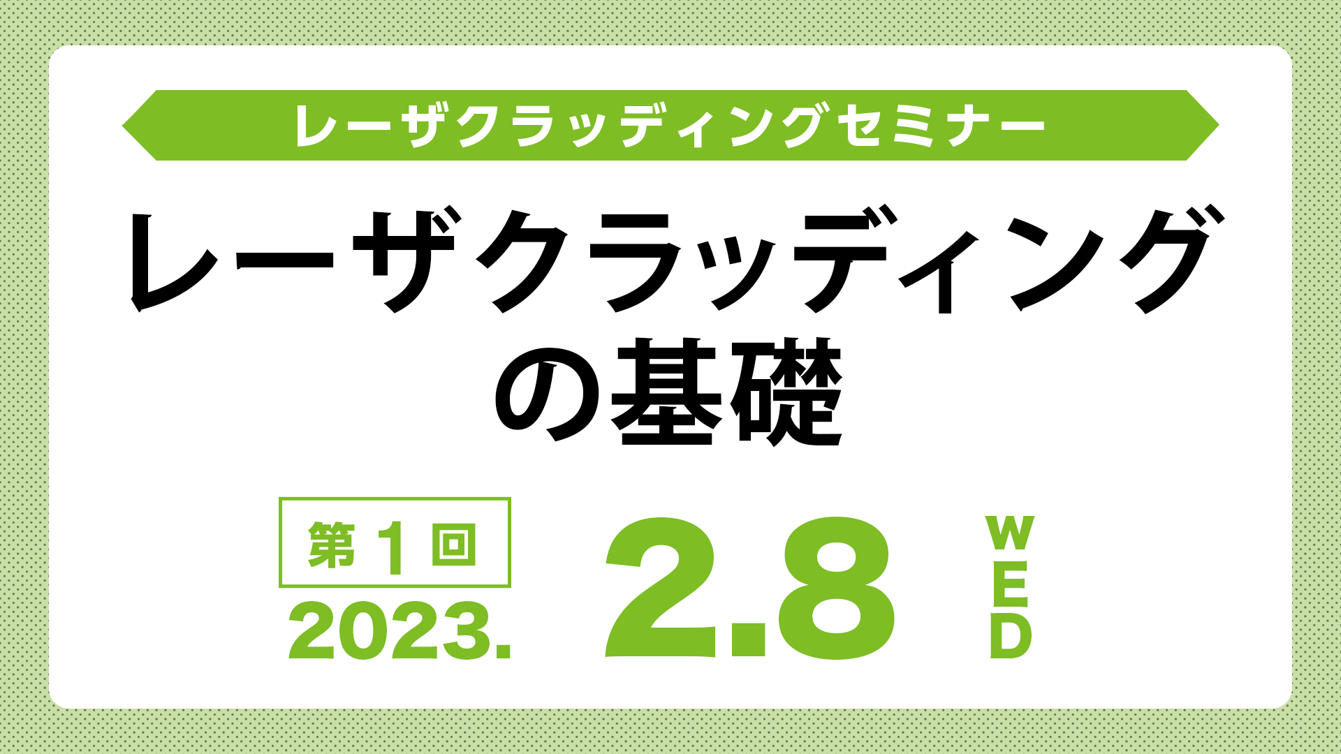 「レーザクラッディングの基礎」オンラインセミナーのアーカイブ