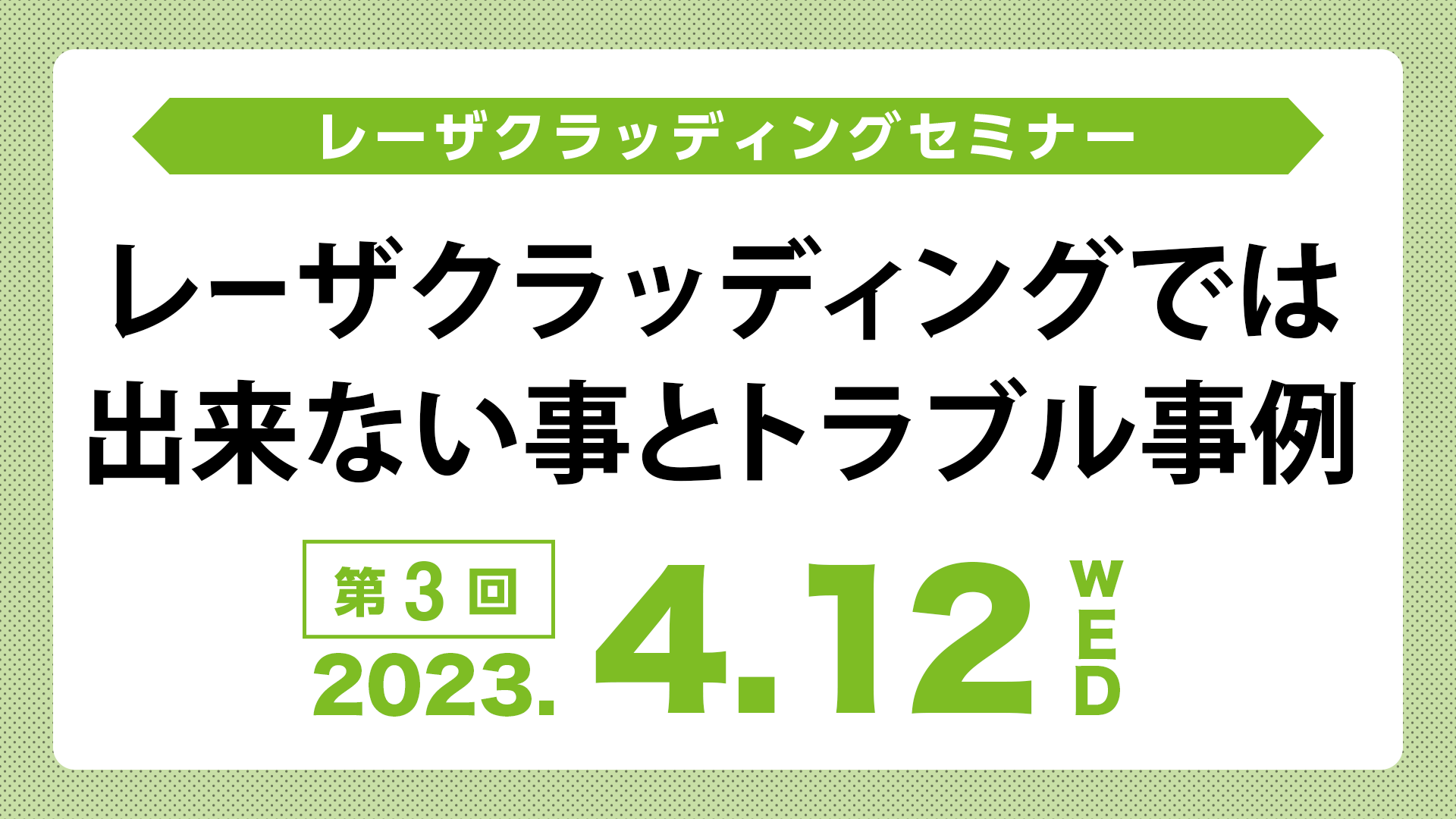 「レーザクラッディングでは出来ない事とトラブル事例」オンラインセミナーのアーカイブ