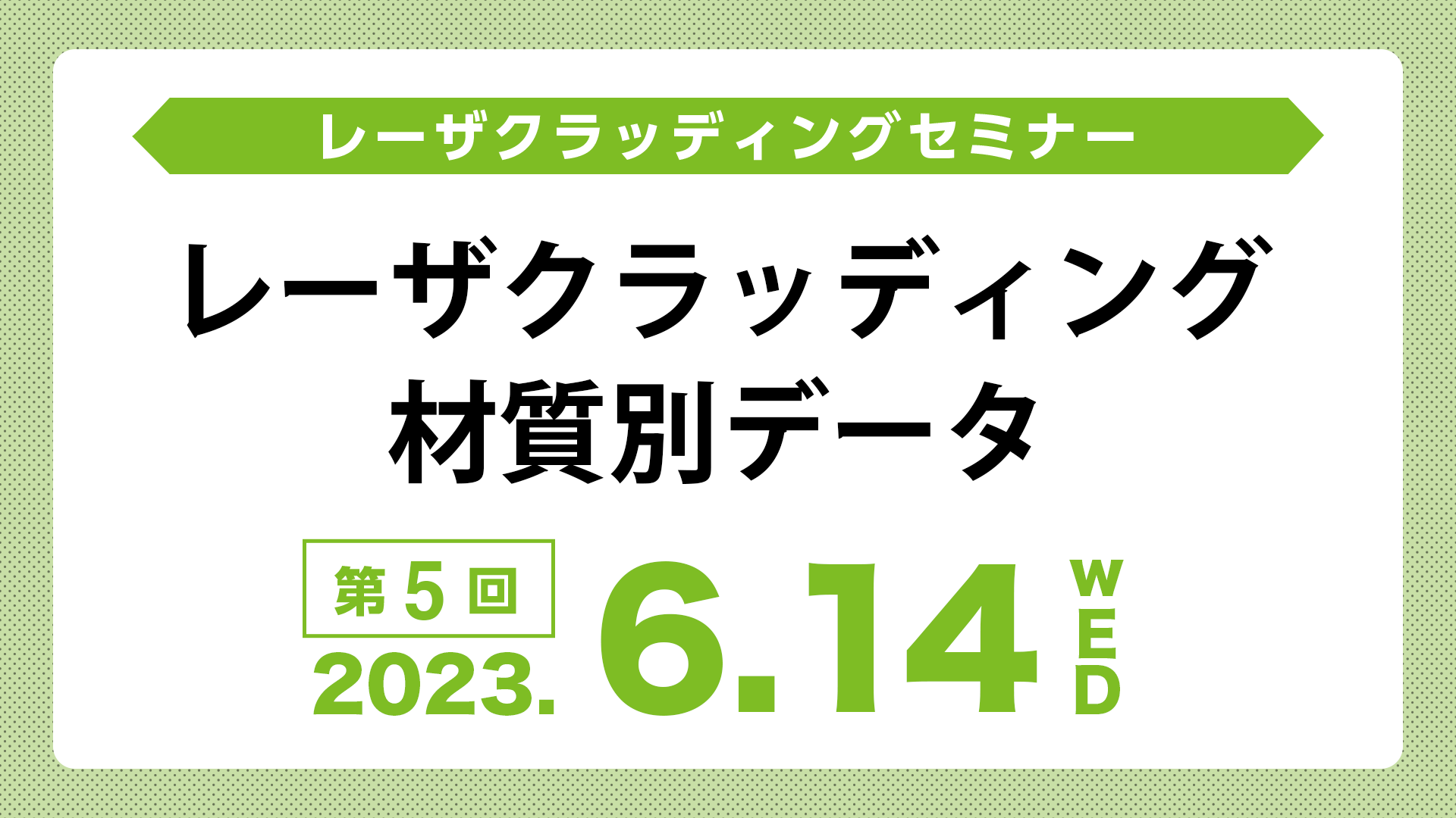 レーザクラッディング材質別データアーカイブ