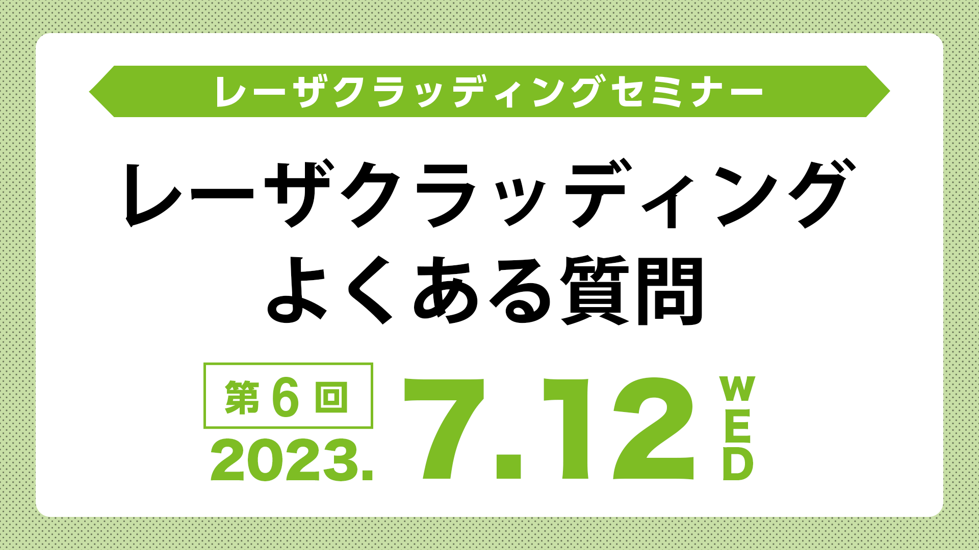 レーザクラッディングよくある質問アーカイブ