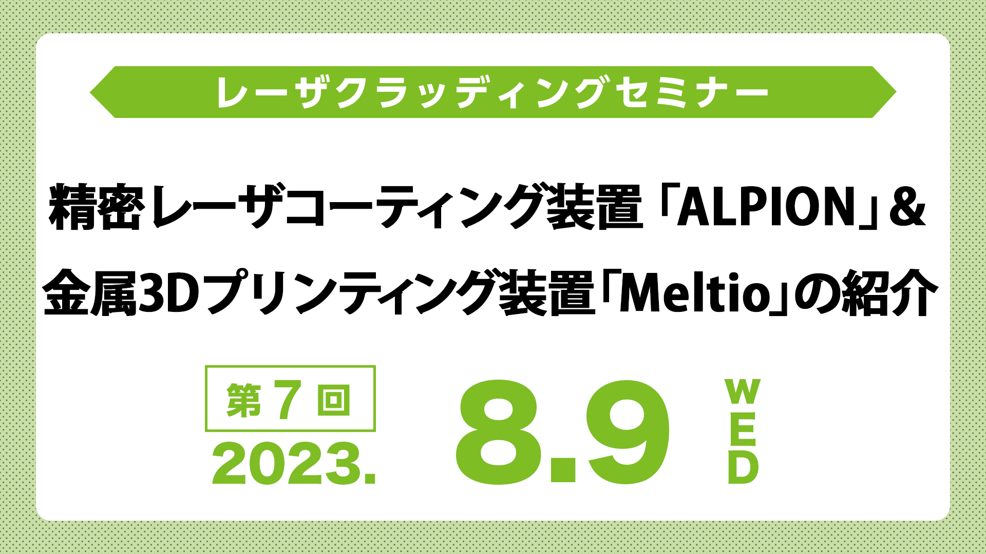 精密レーザコーティング装置「ALPION」＆金属３Dプリンティング装置「Meltio」の紹介アーカイブ