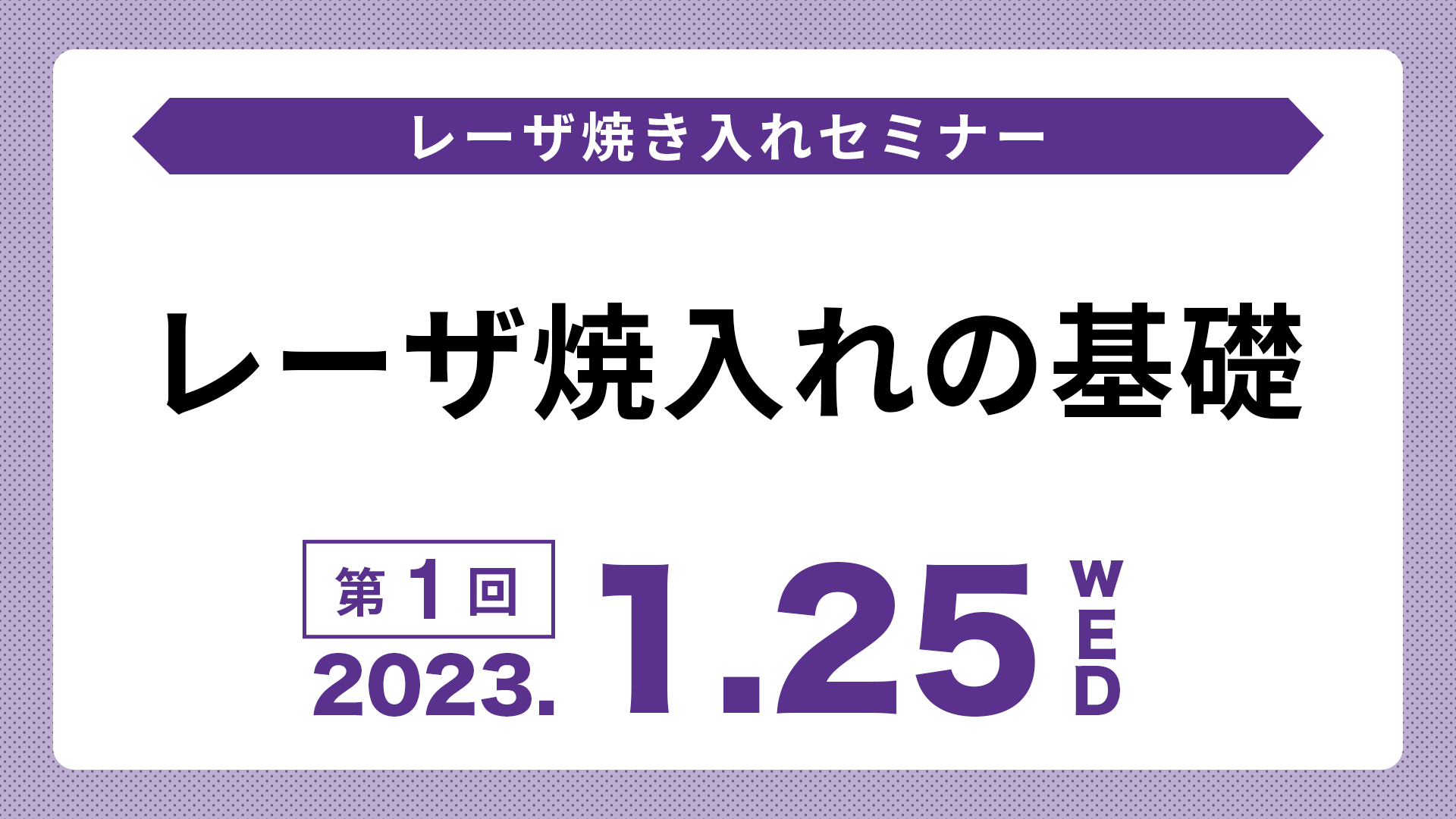 「レーザ焼き入れの基礎」オンラインセミナーのアーカイブ