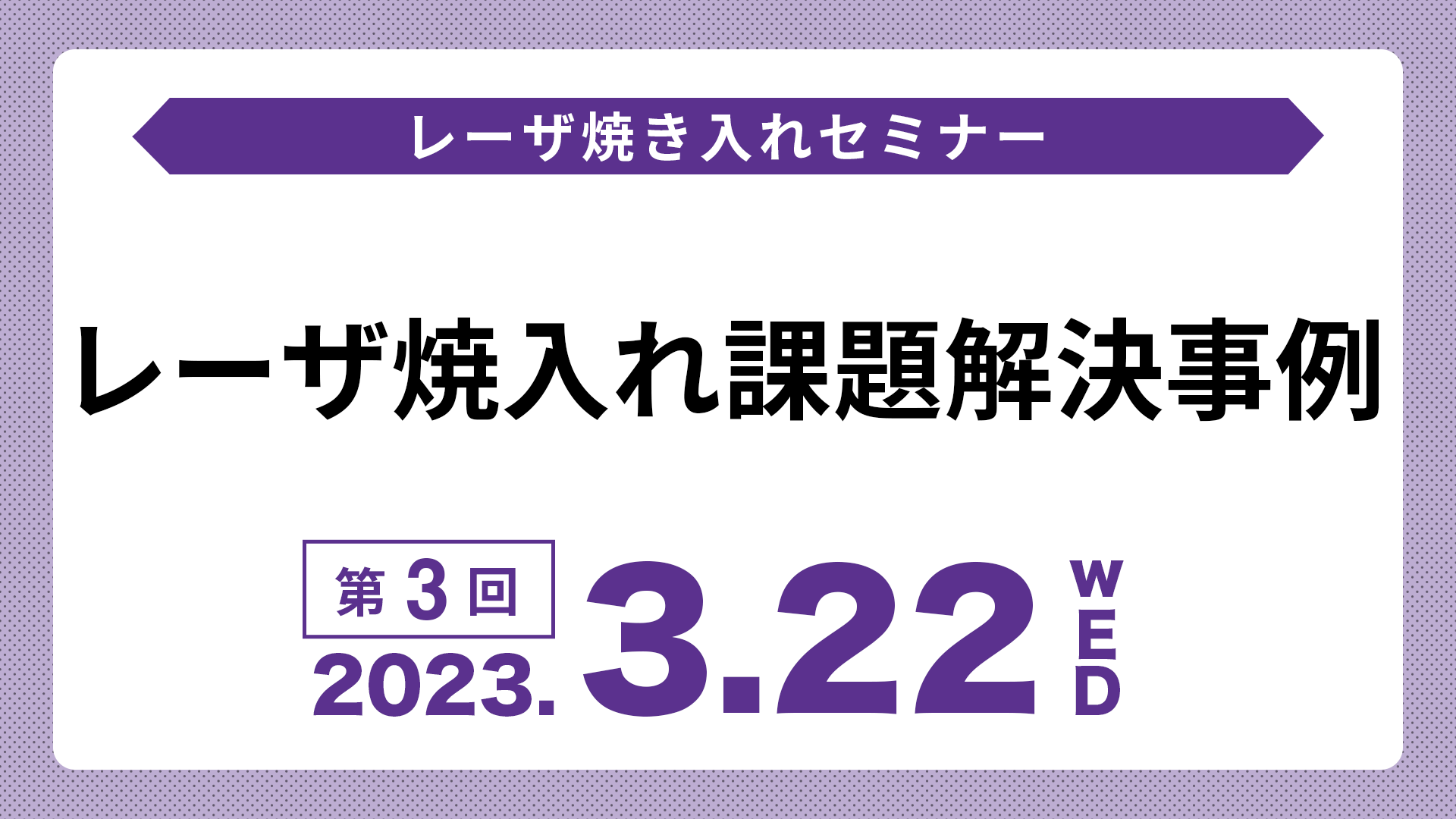 「レーザ焼入れ課題解決事例」オンラインセミナーのアーカイブ