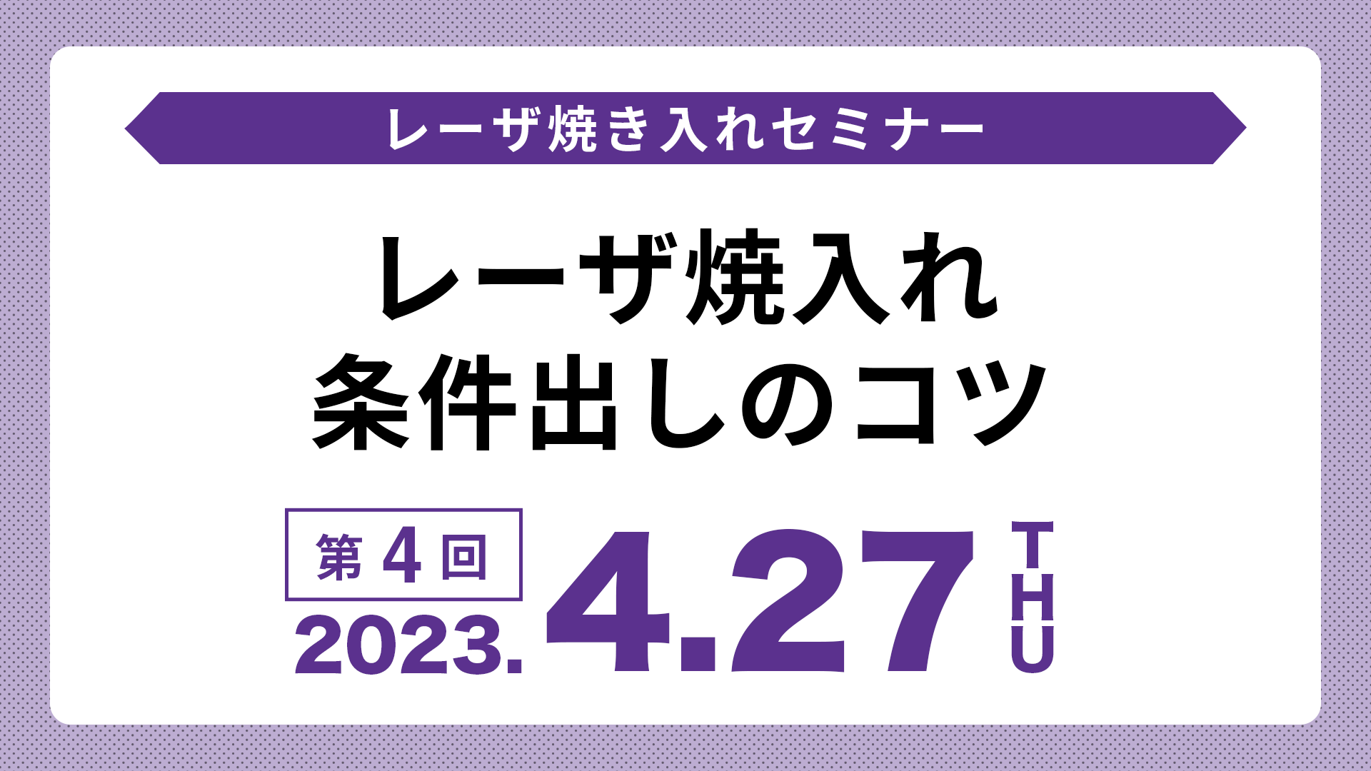 「レーザ焼入れ条件出しのコツ」オンラインセミナーのアーカイブ