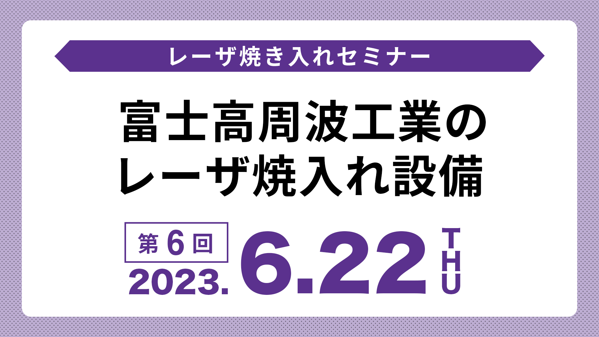 「富士高周波工業のレーザ焼入れ設備」オンラインセミナーのアーカイブ