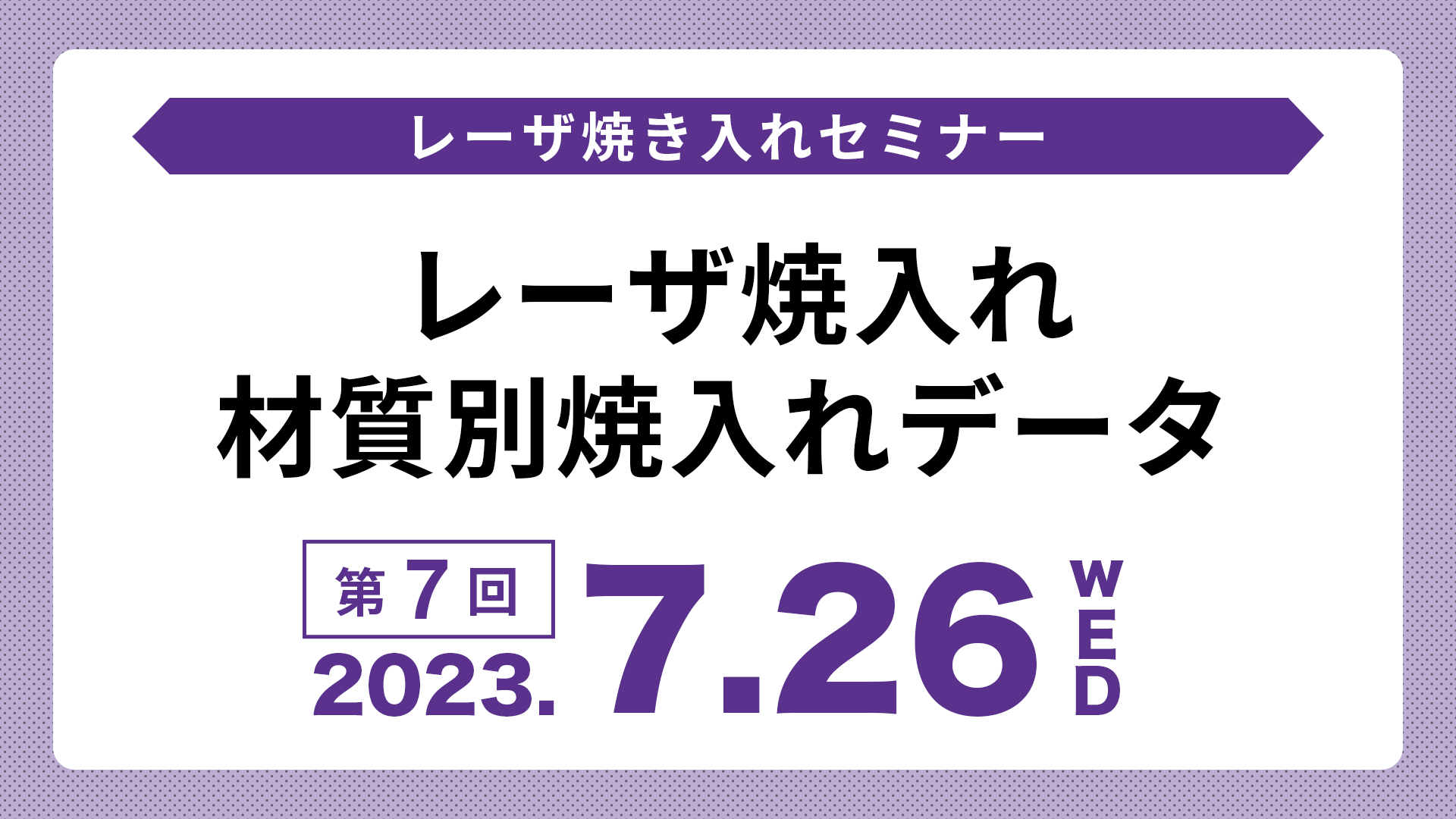 レーザ焼入れ材質別焼入れデータアーカイブ