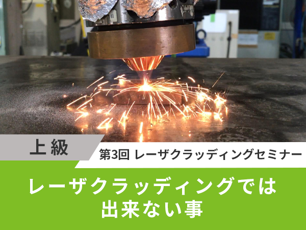 レーザクラッディングでは出来ない事