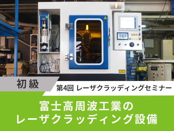 富士高周波工業のレーザクラッディング設備