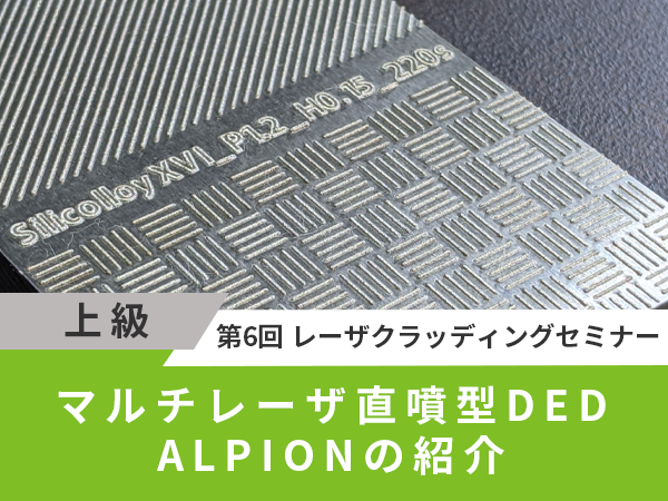 マルチレーザ直噴型DED ALPIONの紹介