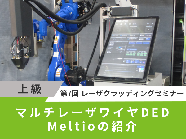 マルチレーザワイヤDED Meltioの紹介