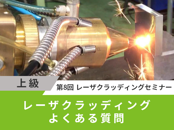 レーザクラッディングよくある質問