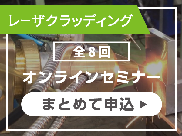 レーザクラッディングセミナーまとめて申込