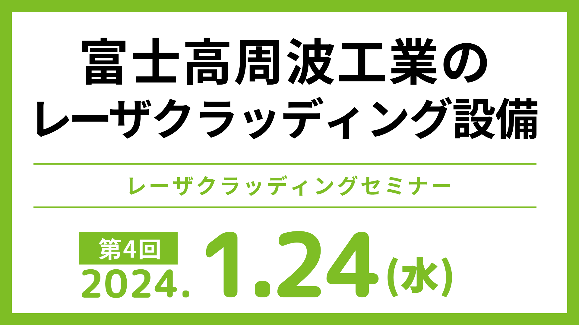 富士高周波工業のレーザクラッディング設備アーカイブ