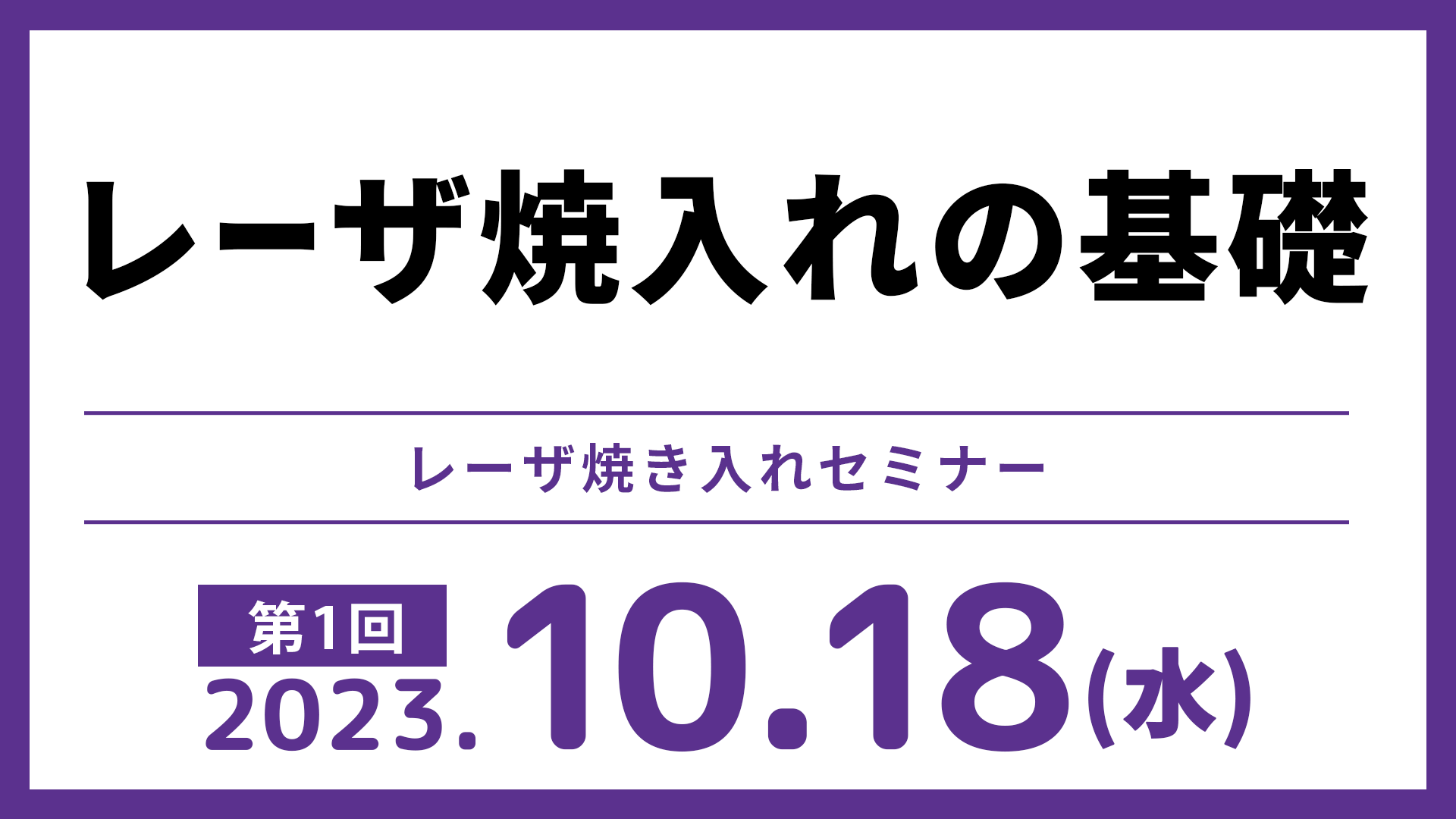 レーザ焼入れの基礎アーカイブ