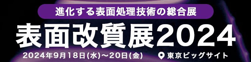 表面改質展2024 9月18日(水)〜20日(金) 会場:東京ビッグサイト 東ホール