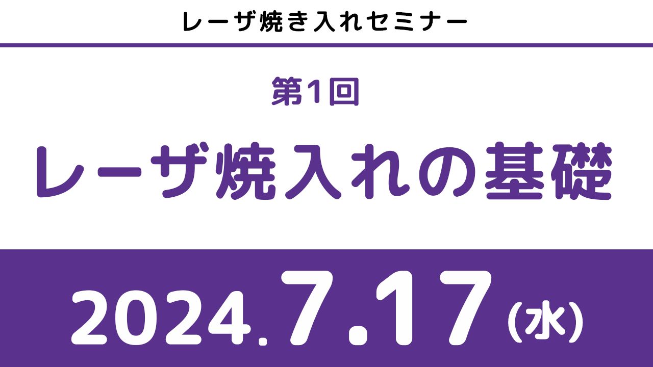 レーザ焼入れの基礎アーカイブ