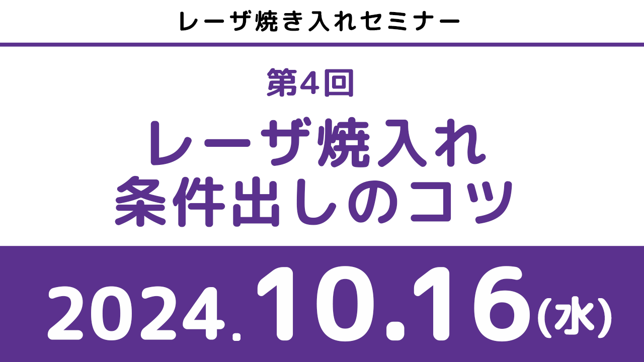 レーザ焼入れ条件出しのコツアーカイブ