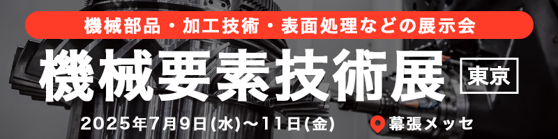 機械要素技術展 7月9日(水)〜11日(金) 会場:幕張メッセ