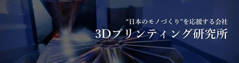 日本のモノづくりを応援する会社 3Dプリンティング研究所